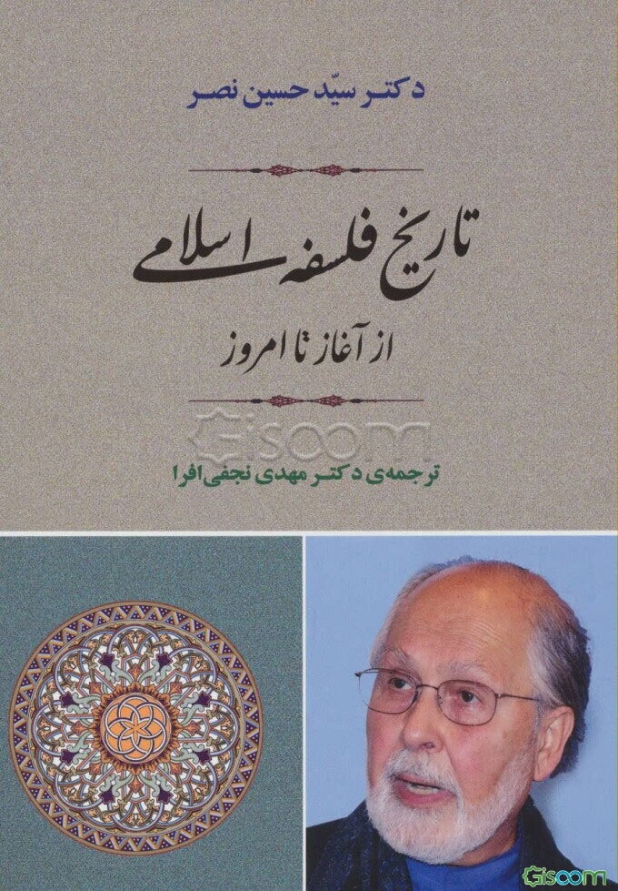 تاریخ فلسفه اسلامی: از آغاز تا امروز
