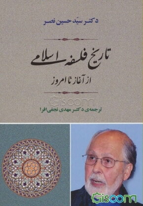 تاریخ فلسفه اسلامی: از آغاز تا امروز