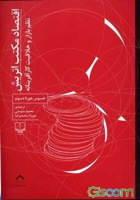 اقتصاد مکتب اتریش: نظم بازار و خلاقیت کارآفرینانه