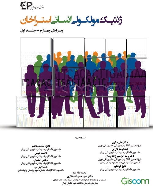 ژنتیک مولکولی انسانی استراخان (جلد 1)