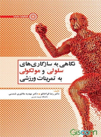 نگاهی به سازگاری‌های سلولی و مولکولی به تمرینات ورزشی