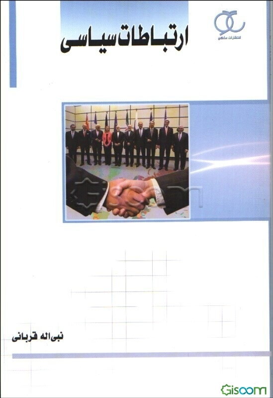 ارتباطات سیاسی