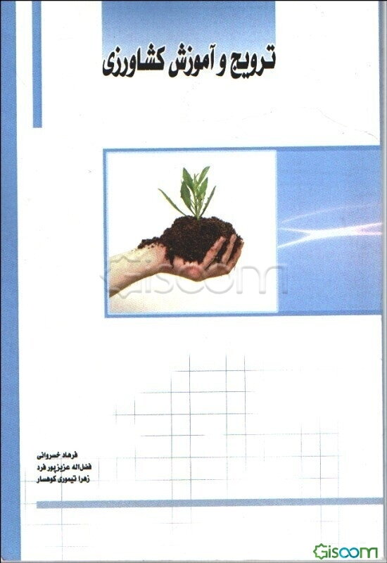 ترویج و آموزش کشاورزی