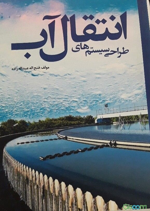 طراحی سیستم‌های انتقال آب