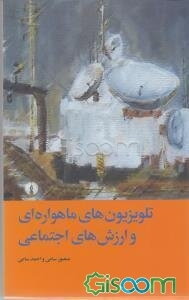 تلویزیون‌های ماهواره‌ای و ارزش‌های اجتماعی: مطالعه‌ای درباره اثر برنامه‌های ماهواره‌ای بر ارزش‌های بین نسلی