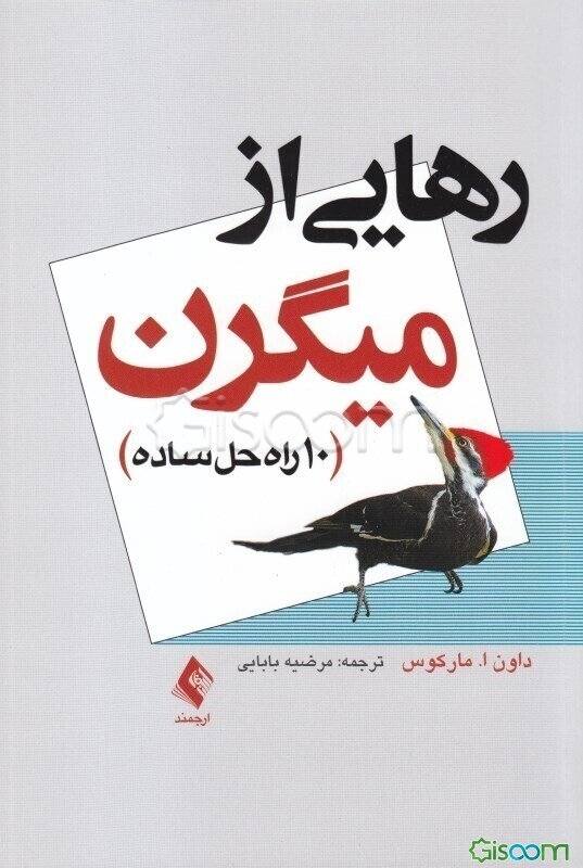 رهایی از میگرن: 10 راه‌حل ساده