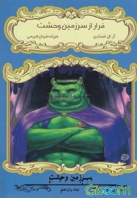 فرار از سرزمین وحشت