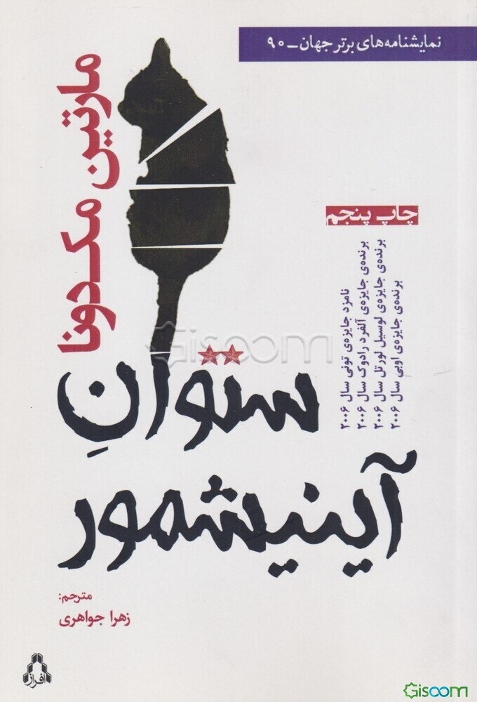 ستوان آینیشمور