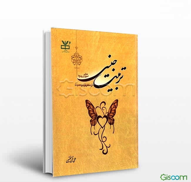 تربیت جنسی: مبانی، اصول و روشها از منظر قرآن و حدیث