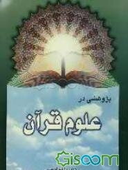 پژوهشی در علوم قرآن