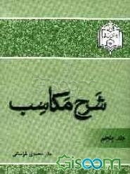 شرح مکاسب: شرح بیع (جلد 5)