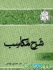 شرح مکاسب (جلد 1)