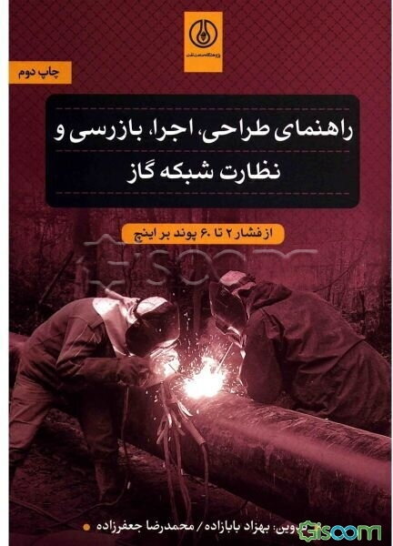 راهنمای طراحی، اجرا، بازرسی و نظارت شبکه گاز از فشار 2 تا 60 پوند بر اینچ