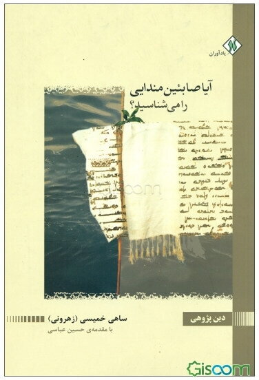 آیا صابئین مندایی را می‌شناسید؟