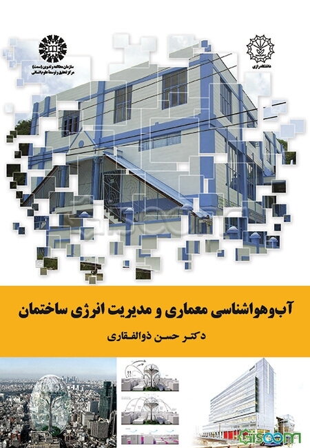 آب و هواشناسی معماری و مدیریت انرژی ساختمان