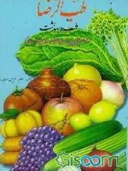 طب الرضا: طب و بهداشت از امام علی بن موسی الرضا علیه‌السلام