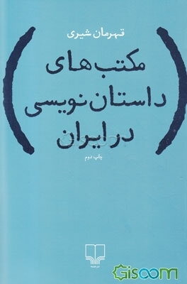 مکتب‌های داستان‌نویسی در ایران
