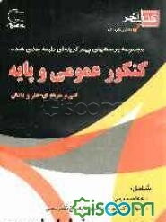 کتاب آخر: مجموعه سوالات طبقه‌بندی شده‌ی کنکور عمومی و پایه ویژه فنی و حرفه‌ای - کار و دانش با خلاصه‌ی درس و پاسخ‌های تشریحی