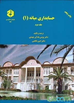 حسابداری میانه (1) (جلد 2)