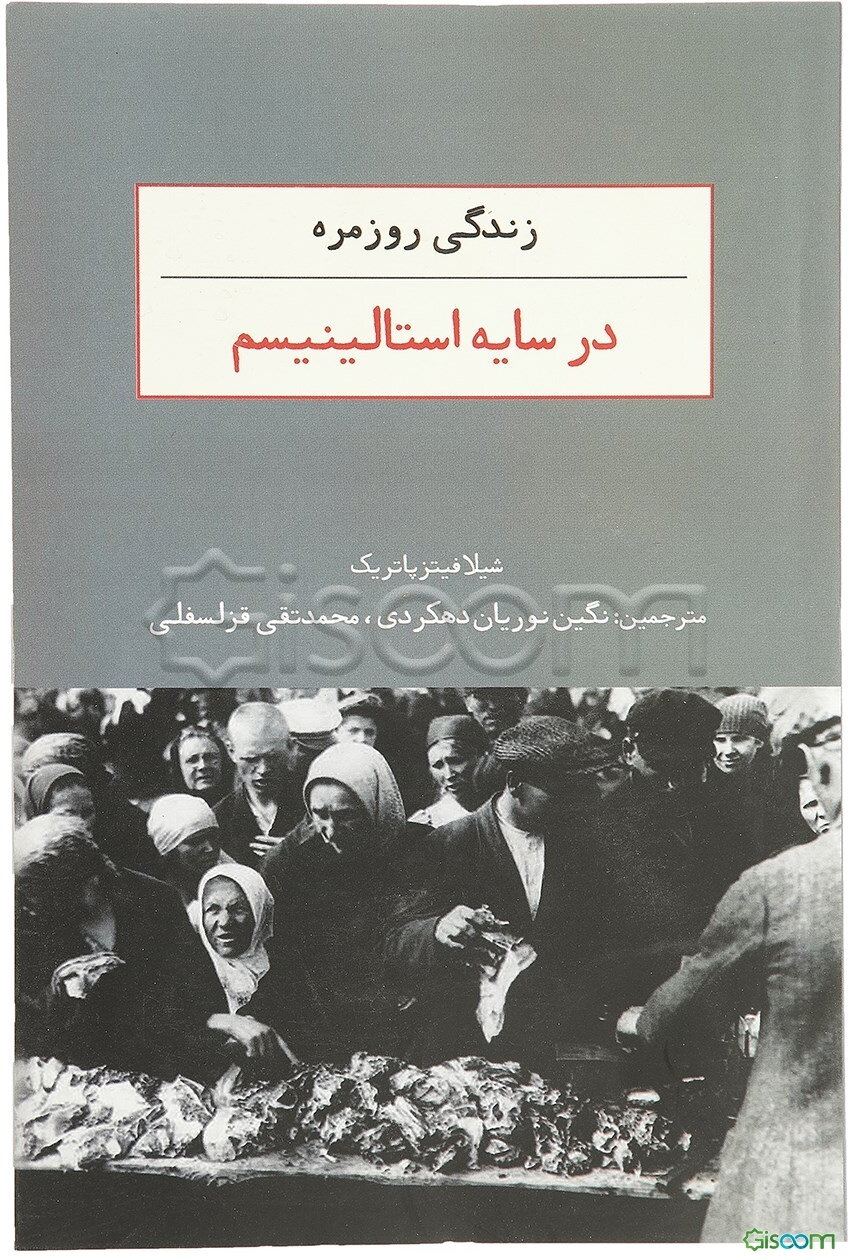 زندگی روزمره در سایه استالینیسم