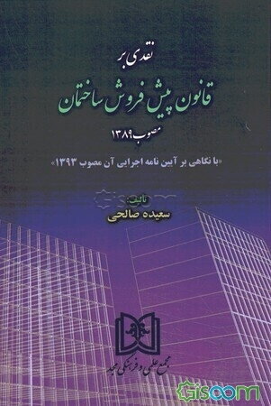 نقدی بر قانون پیش‌فروش ساختمان مصوب 1389: "با نگاهی بر آیین‌نامه اجرایی آن مصوب 1393"