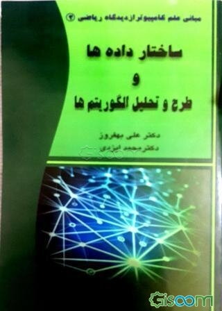 ساختار داده‌ها و طرح و تحلیل الگوریتم‌ها
