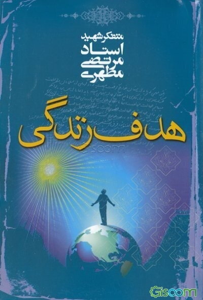 هدف زندگی