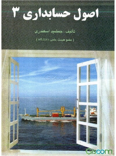 اصول حسابداری 3