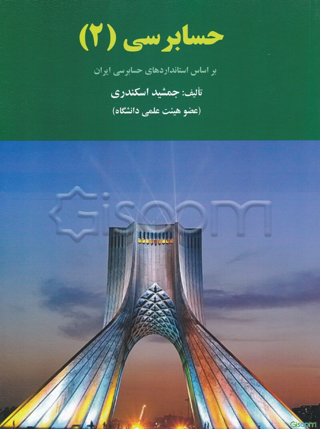 حسابرسی (2): بر اساس استانداردهای حسابرسی ایران