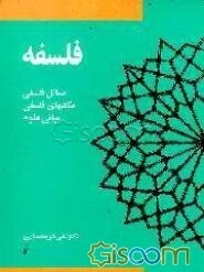 فلسفه: مسائل فلسفه، مکتبهای فلسفی، مبانی علوم
