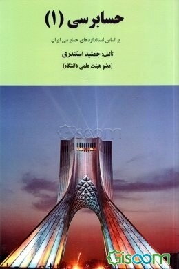 حسابرسی (1): بر اساس استانداردهای حسابرسی ایران