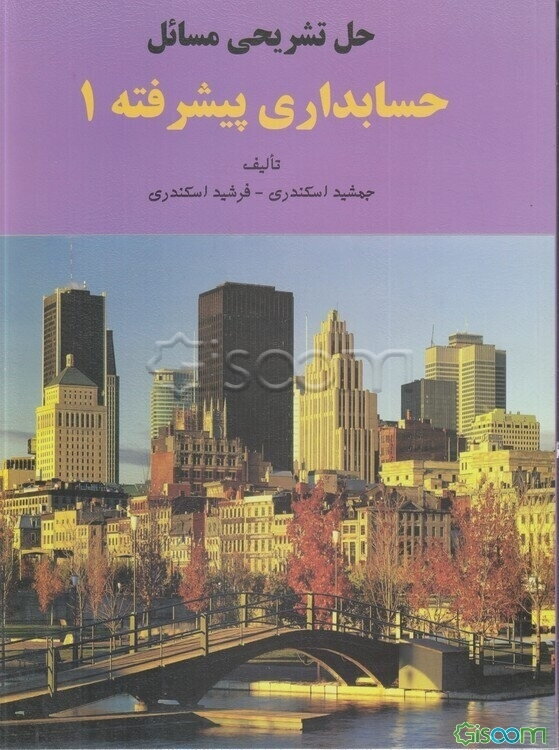 حل تشریحی مسائل حسابداری پیشرفته 1