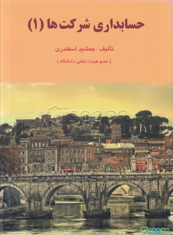 حسابداری شرکت‌ها (1)