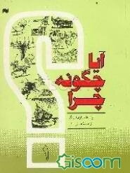 آیا، چگونه، چرا (جلد 1)