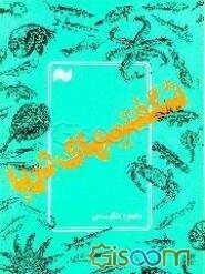 شگفتیهای دریا