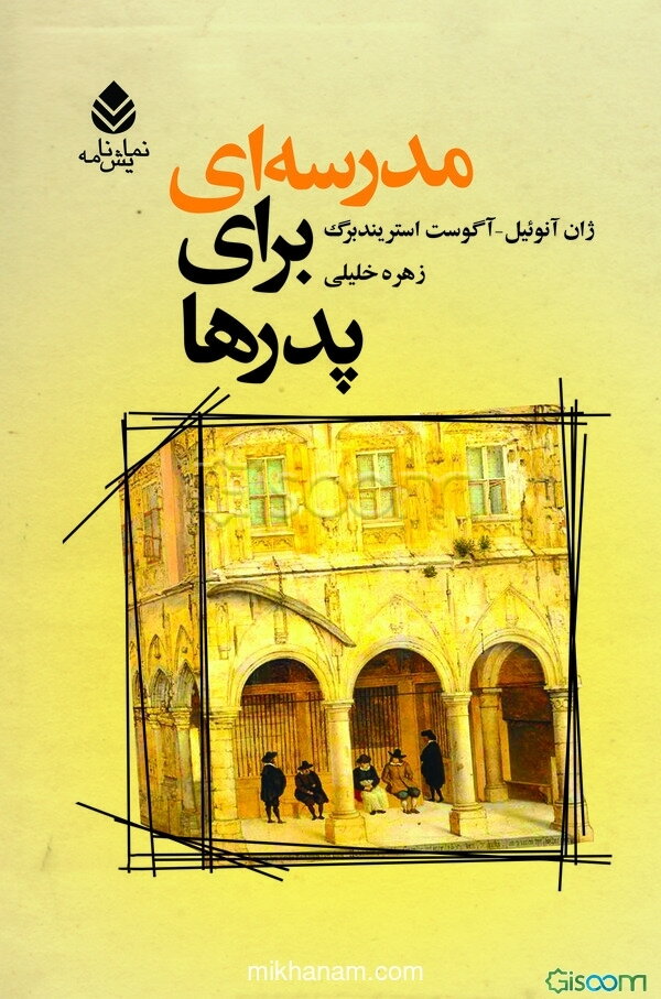 مدرسه‌ای برای پدرها (سیسیل)