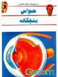 حواس پنجگانه