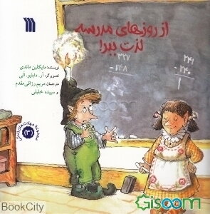 از روزهای مدرسه لذت ببر!