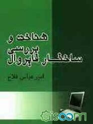 شناخت و بررسی ساختار فایروال