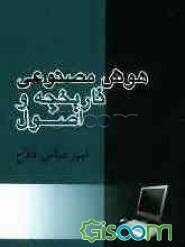 هوش مصنوعی: تاریخچه و اصول