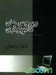 ویروس‌های کامپیوتری