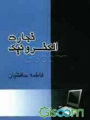 تجارت الکترونیک