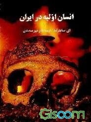 انسان اولیه در ایران