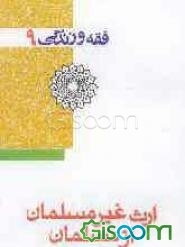 ارث غیر مسلمان از مسلمان