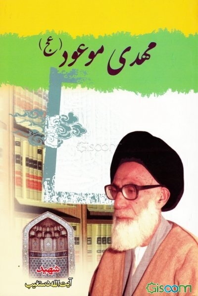 مهدی موعود (عج)