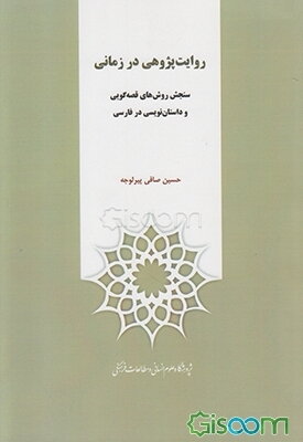 روایت‌پژوهی در زمانی: سنجش روش‌های قصه‌گویی و داستان‌نویسی در فارسی