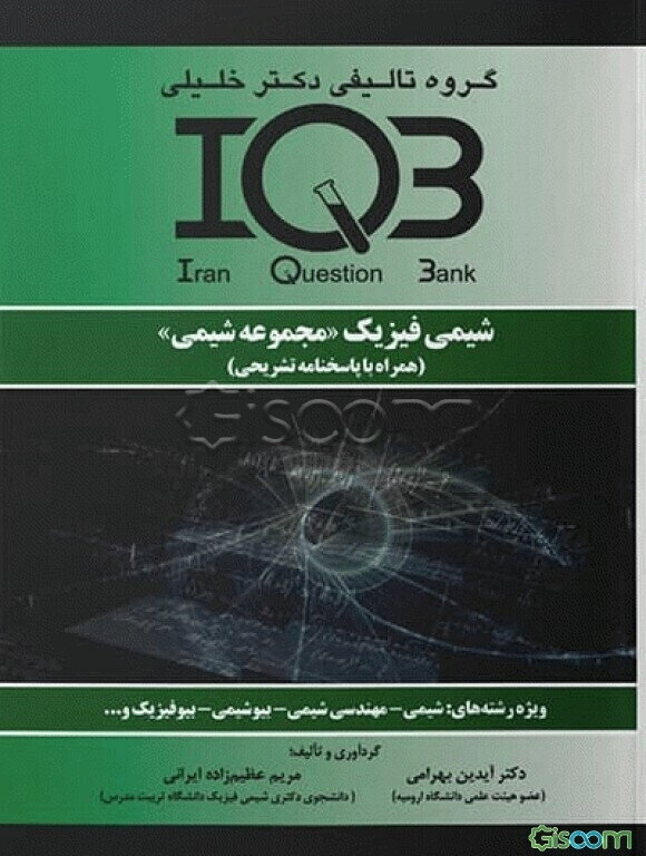 شیمی فیزیک "مجموعه شیمی" (همراه با پاسخنامه تشریحی) ویژه رشته‌های: شیمی - مهندسی شیمی - بیوشیمی - بیوفیزیک و ...