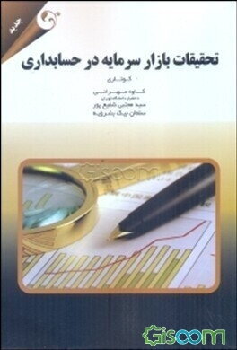 تحقیقات بازار سرمایه در حسابداری