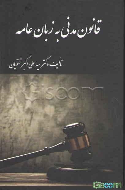 بررسی فقهی و حقوقی تغییر جنسیت از دیدگاه اندیشمندان اسلامی و غربی (با نگاهی به آیات و روایات)