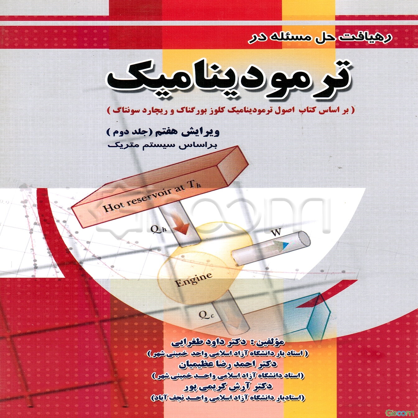 رهیافت حل مساله در ترمودینامیک: براساس سیستم متریک (براساس کتاب ترمودینامیک کلوز بورگناک و ریچارد سونتاگ) (جلد 2)